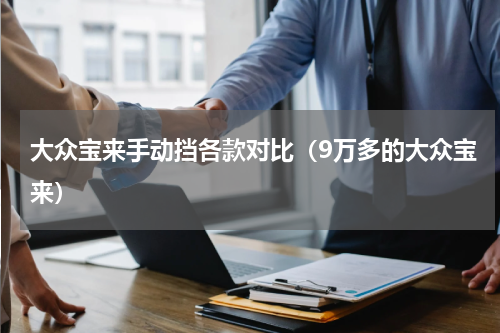 大众宝来手动挡各款对比（9万多的大众宝来）