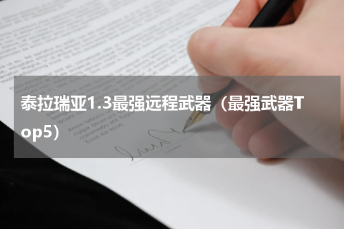 泰拉瑞亚1.3最强远程武器（最强武器Top5）