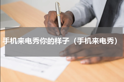 手机来电秀你的样子（手机来电秀）