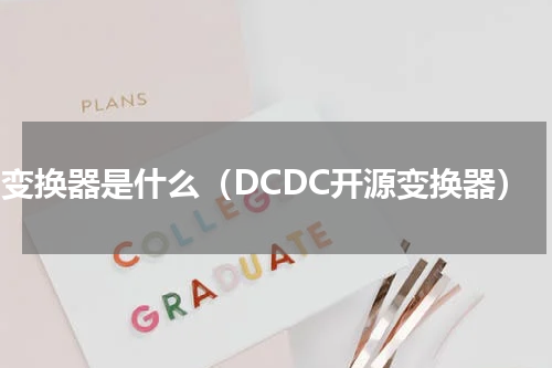 dc变换器是什么（DCDC开源变换器）