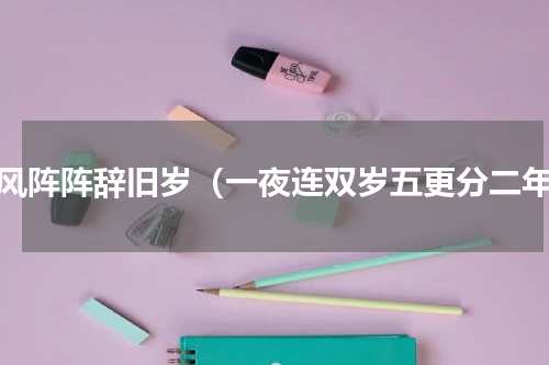 寒风阵阵辞旧岁（一夜连双岁五更分二年）