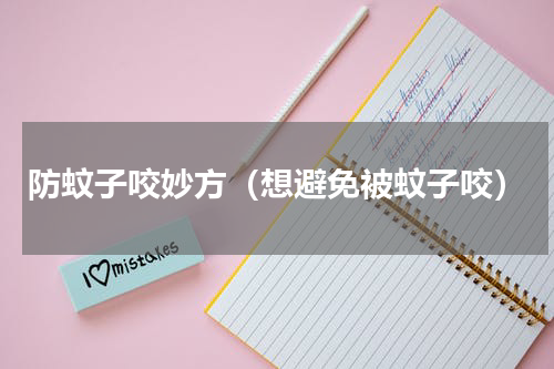 防蚊子咬妙方（想避免被蚊子咬）