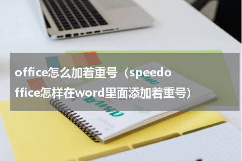 office怎么加着重号（speedoffice怎样在word里面添加着重号）
