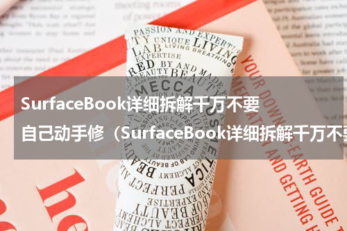 SurfaceBook详细拆解千万不要自己动手修（SurfaceBook详细拆解千万不要自己动手修）