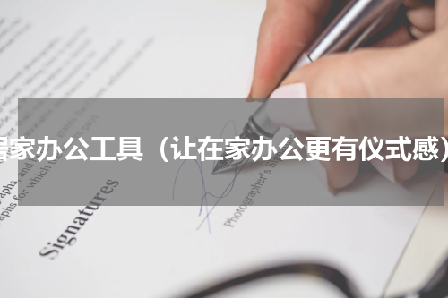 居家办公工具（让在家办公更有仪式感）
