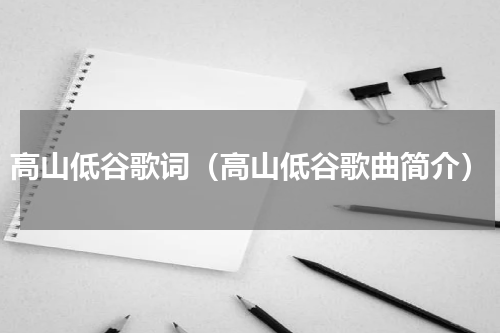 高山低谷歌词（高山低谷歌曲简介）