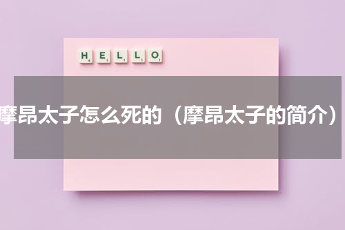 摩昂太子怎么死的（摩昂太子的简介）
