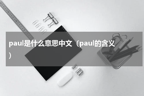 paul是什么意思中文（paul的含义）