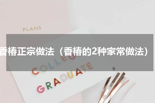 香椿正宗做法（香椿的2种家常做法）
