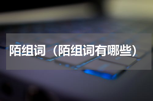 陌组词（陌组词有哪些）