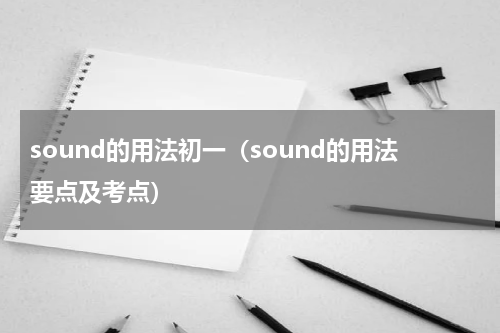 sound的用法初一（sound的用法要点及考点）