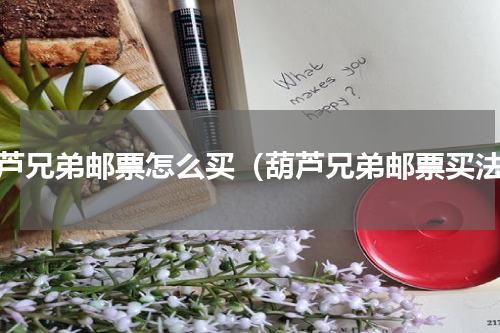 葫芦兄弟邮票怎么买（葫芦兄弟邮票买法）