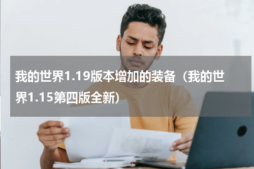 我的世界1.19版本增加的装备（我的世界1.15第四版全新）