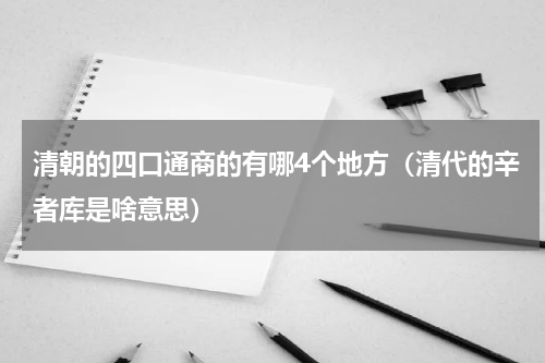 清朝的四口通商的有哪4个地方（清代的辛者库是啥意思）