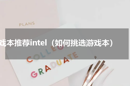 游戏本推荐intel（如何挑选游戏本）