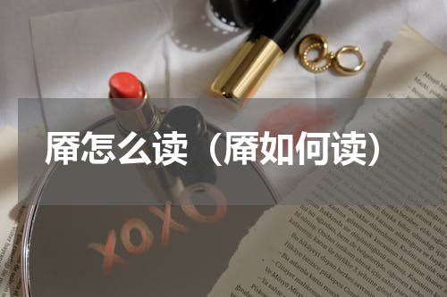 厣怎么读（厣如何读）