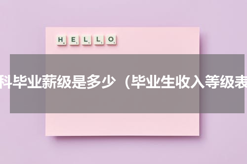 本科毕业薪级是多少（毕业生收入等级表）