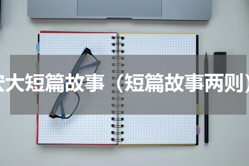 宏大短篇故事（短篇故事两则）