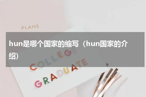 hun是哪个国家的缩写（hun国家的介绍）