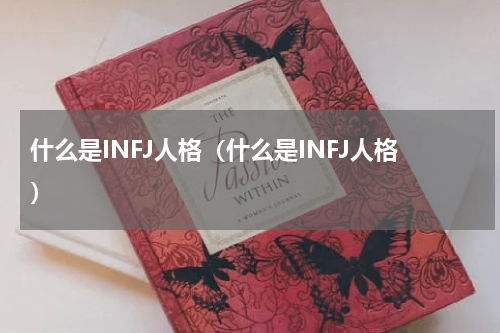 什么是INFJ人格（什么是INFJ人格）