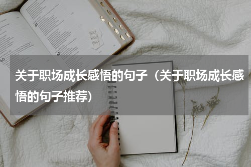 关于职场成长感悟的句子（关于职场成长感悟的句子推荐）