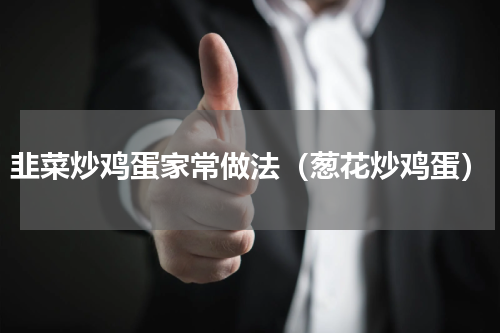 韭菜炒鸡蛋家常做法（葱花炒鸡蛋）
