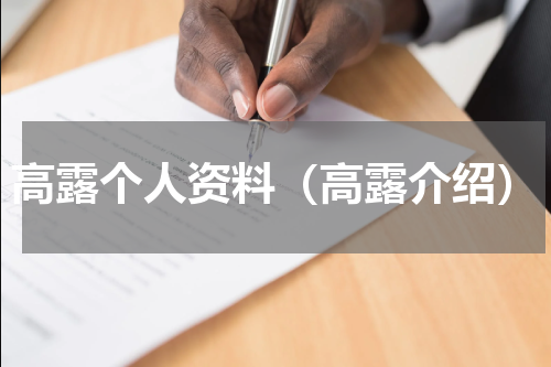 高露个人资料（高露介绍）