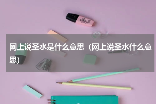 网上说圣水是什么意思（网上说圣水什么意思）