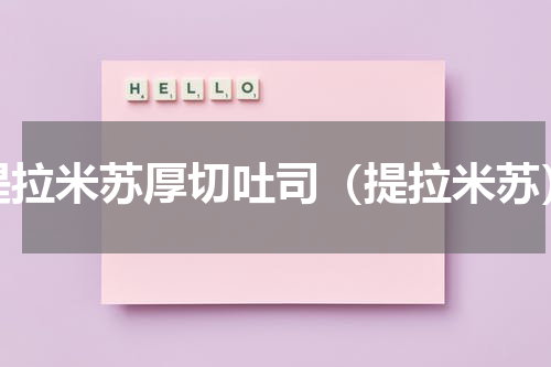 提拉米苏厚切吐司（提拉米苏）