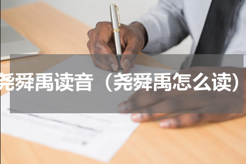 尧舜禹读音（尧舜禹怎么读）