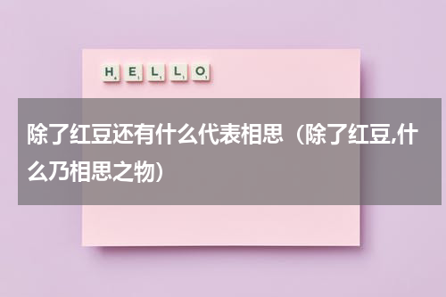 除了红豆还有什么代表相思（除了红豆,什么乃相思之物）