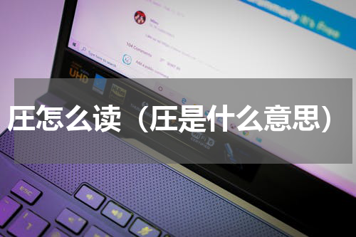 圧怎么读（圧是什么意思）