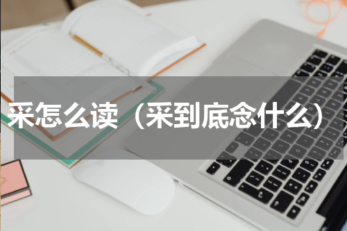 采怎么读（采到底念什么）