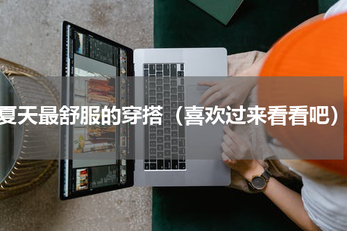 夏天最舒服的穿搭（喜欢过来看看吧）