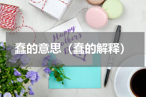 蠢的意思（蠢的解释）