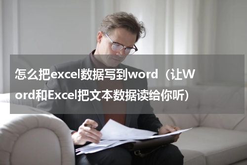 怎么把excel数据写到word（让Word和Excel把文本数据读给你听）