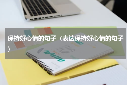 保持好心情的句子（表达保持好心情的句子）