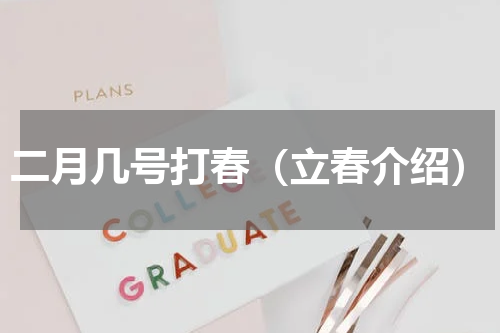 二月几号打春（立春介绍）