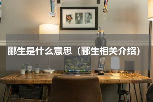 郦生是什么意思（郦生相关介绍）