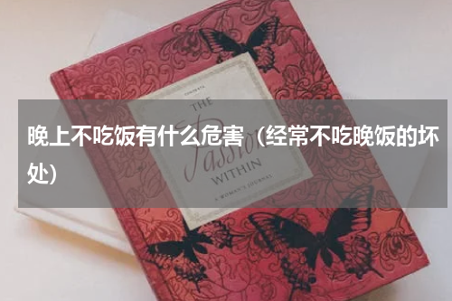 晚上不吃饭有什么危害（经常不吃晚饭的坏处）