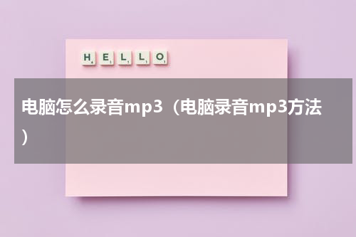 电脑怎么录音mp3（电脑录音mp3方法）