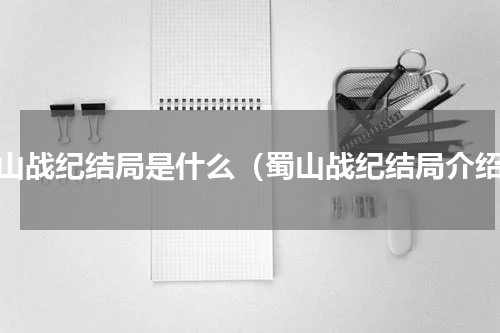 蜀山战纪结局是什么（蜀山战纪结局介绍）