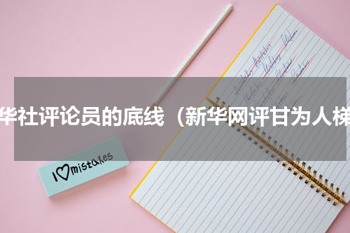 新华社评论员的底线（新华网评甘为人梯）