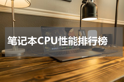 笔记本CPU性能排行榜