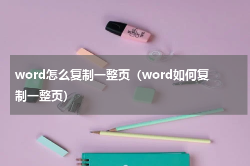 word怎么复制一整页（word如何复制一整页）