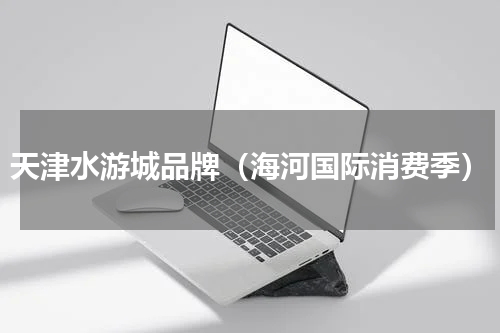 天津水游城品牌（海河国际消费季）
