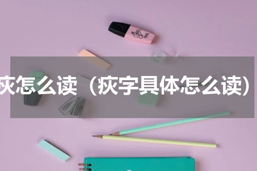 疢怎么读（疢字具体怎么读）