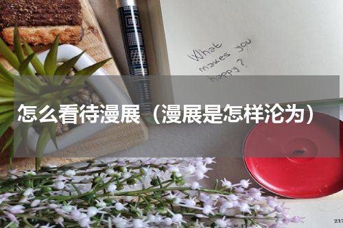 怎么看待漫展（漫展是怎样沦为）