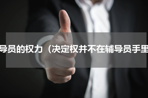 辅导员的权力（决定权并不在辅导员手里）
