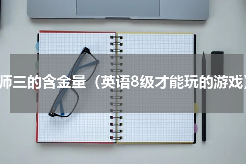 巫师三的含金量（英语8级才能玩的游戏）